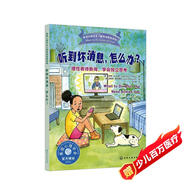 聽(tīng)到壞消息，怎么辦？——理性看待新聞 學(xué)會(huì )獨立思考 美國心理學(xué)會(huì )精心打造 培養思辨能力 正確應對負面消息 學(xué)會(huì )理智 冷靜地看待問(wèn)題 不盲目相信網(wǎng)絡(luò )上的消息 美國心理學(xué)家給小學(xué)生的心理讀物