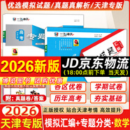 【京倉直配 天津次日達】一飛沖天2026天津高考 2026版一飛沖天高考模擬試題匯編天津市模擬試卷天津專(zhuān)用歷年真題 一飛沖天高考專(zhuān)項 2026天津高考總復習 26版【模擬匯編+專(zhuān)題分類(lèi)】數學(xué)2本