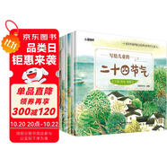 寫給兒童的二十四節(jié)氣（套裝共8冊(cè)）全彩版? 中華傳統(tǒng)節(jié)氣民俗節(jié)氣繪本 兒童自然科學(xué)科普知識(shí)繪本 傳統(tǒng)節(jié)日故事書