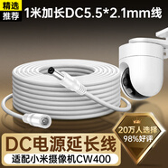 trendsetter適配小米室外攝像頭電源延長(cháng)線(xiàn)1米CW500/4雙攝版/300/400/700S/4C/4pro監控攝像機DC5521電源線(xiàn)