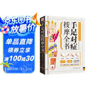 手足對癥按摩全書(shū)（手療足療輕松看圖學(xué)，查體保健免費在家做?。?
                                         title=