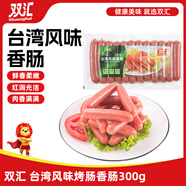 雙匯 臺灣風味香腸 300g 火腿腸 休閑零食 餐飲料理  露營 燒烤款