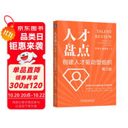 人才盤點(diǎn)：創(chuàng)建人才驅(qū)動(dòng)型組織 第3版