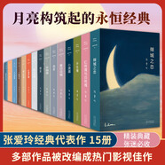 張愛玲全集 傾城之戀 紅玫瑰與白玫瑰 怨女 半生緣 小團(tuán)圓 流言 華麗緣 重訪邊城 紅樓夢 海上花開 海上花落 六月新娘 一曲難忘 老人與海 愛默森選集 含《第一爐香》《金鎖記》等散文小說作品集 張愛