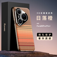 華為（HUAWEI）【品質(zhì)原裝】pura80手機殼磨砂彩繪3D浮雕pura70ultra凱夫拉編織 Pura80pro-日落橙 華為其他型號