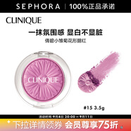 倩碧【感恩禮物】 （CLINIQUE）小雛菊花形腮紅 3.5g，15