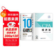 備考2025注冊(cè)會(huì)計(jì)師2025教材 CPA經(jīng)濟(jì)法 搭高途財(cái)經(jīng)100母題過(guò)CPA兩本套 注冊(cè)會(huì)計(jì)師