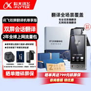 科大訊飛翻譯機雙屏 多語種離線實時同步翻譯器2.0 商務會議投屏 智能同聲翻譯耳機 出國旅游隨身拍照翻譯 尊享版【含2年國際流量包】