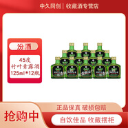 汾酒山西杏花村 小酒版 自飲佳品  45度 125mL 12瓶 出口版竹葉青小酒版 露酒