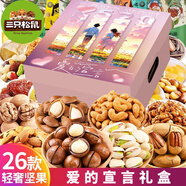 三只松鼠堅果零食大禮包送女友生日禮物零食高檔干果休閑食品孕婦小吃禮盒 26款禮包【愛的宣言升級】