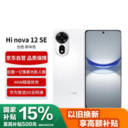 Hi nova華為智選 Hi nova12 SE 5G全網(wǎng)通手機(jī)后置拍照游戲手機(jī) 256GB 雪域白【贈(zèng)話費(fèi)券】國(guó)家補(bǔ)貼