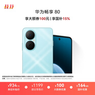 華為暢享80 國家補(bǔ)貼15% 128GB 天青藍(lán) 6620mAh電池超能續(xù)航 玄甲架構(gòu) 雙五星超耐摔 華為鴻蒙智能手機(jī)