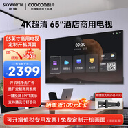 酷開(kāi)（coocaa）創(chuàng  )維酒店電視機平板一體機C3系列 55/65/75英寸 商用顯示屏開(kāi)機無(wú)廣告4K超清教學(xué)監控投屏會(huì )議辦公 65英寸 65C3