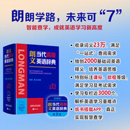 朗文當(dāng)代高級英語辭典第7版 贈一年APP會員含電子詞典視頻課程名著閱讀AI背詞 英英英漢雙解 外研社 初中高中詞典工具書 可搭配現(xiàn)代漢語詞典古漢語常用字字典新概念英語牛津書蟲