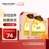 春雨（Papa recipe）粉色蜂蜜玫瑰嫩膚面膜10片 提亮膚色祛黃補水保濕七夕情人節禮物