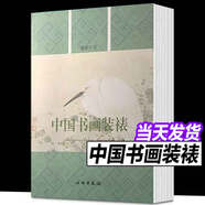 中國書(shū)畫(huà)裝裱 字畫(huà)裝裱工藝程序碑帖裝裱中國書(shū)畫(huà)裝裱藝術(shù)書(shū)畫(huà)裝裱技術(shù)裝裱品式研究書(shū)籍裝裱工具書(shū)民間藝術(shù) 蔣保興編著(zhù)文物出版社