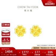 周大福 愛心四葉草黃金耳釘(工費180)約1.6g EOF194