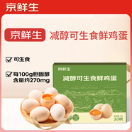 京鮮生減醇可生食雞蛋20枚/盒 2斤 無(wú)抗鮮雞蛋 源頭直發(fā)