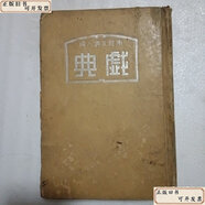 【二手9成新】 戲典 第四集 /南腔北調(diào)人 上海中央書店