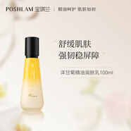 POSHLAM寶琪蘭洋甘菊精油潤膚乳100ml 滋潤肌膚保濕乳液