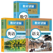 初中教材講解八年級(jí)上冊(cè) 語(yǔ)文數(shù)學(xué)英語(yǔ)【套裝3冊(cè)】 適用人民教育出版社人教版教材配套隨堂筆記講解輔導(dǎo)訓(xùn)練書 初二上學(xué)期同步課本完全解讀