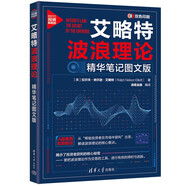 艾略特波浪理論：精華筆記圖文版（新時代·投資新趨勢）