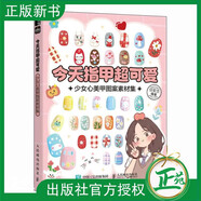 【2025新書】今天指甲超可愛 少女心美甲圖案素材集 任安蘭 美甲圖鑒 萌系風(fēng)格的美甲圖案 打造屬于你的美甲風(fēng)格 美甲創(chuàng)意設(shè)計書籍 今天指甲超可愛少女心 無規(guī)格