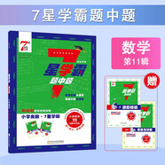 通用版 7星學(xué)霸題中題數(shù)學(xué)第11輯 六年級(jí)上冊(cè)數(shù)學(xué)奧數(shù)舉一反三提升訓(xùn)練 小學(xué)生 人教北師蘇教 經(jīng)綸學(xué)典