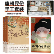 唐朝民俗手工套裝：浮世長安+唐代仕女主題體驗手作（好卷的手作，龍鱗長卷） 大唐全景圖 沉浸式體驗