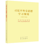 習近平外交思想學(xué)習綱要2025年大字版16開(kāi)