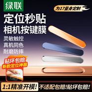 綠聯(lián)【藍色秒貼款】適用蘋果17promax手機按鍵膜iphone17pro相機拍照鍵鋼化膜17Air側(cè)邊保護防刮按鍵膜