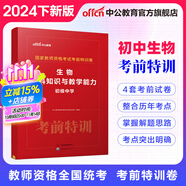 中公教育 教師資格證考試用書考前特訓(xùn)卷化學(xué)歷史美術(shù)數(shù)學(xué)物理歷年真題中小學(xué)初高中教資考試資料 【初中生物】考前特訓(xùn)卷