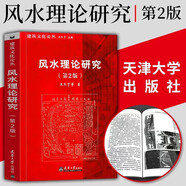 【現(xiàn)貨包郵】風(fēng)水理論研究 第二版 王其亨 等 建筑文化論叢 天津大學(xué)出版社 傳統(tǒng)建筑文化 風(fēng)水的關(guān)聯(lián)
