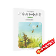 親親大自然繪本叢書(shū)：小傘兵和小刺猬（種子的傳播） 人民教育出版社