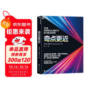 奇點(diǎn)更近 雷·庫茲韋爾 60年來人工智能AI研究集大成之作！預(yù)言未來20年人工智能 生物技術(shù) 納米機(jī)器人等指數(shù)型技術(shù)如何推動人類走向奇點(diǎn) 智人之上 人類簡史 作者尤瓦爾·赫拉利盛贊