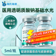 海氏海諾醫用透明質(zhì)酸鈉修復液水光玻尿酸原液西林瓶精華液水光針5ML*1瓶