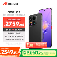魅族（MEIZU）22 12GB+256GB 無(wú)界黑 5000萬(wàn)旗艦四主攝 3X超清潛望長(zhǎng)焦 第四代驍龍8s 5G拍照手機(jī) 享國(guó)補(bǔ)