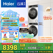 海爾（Haier）云溪3.0 洗烘套裝 10KG直驅(qū)滾筒懶人洗衣機+雙擎熱泵烘干機家用 583W+583W家電國家補貼