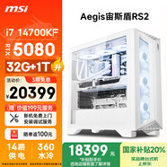 微星（MSI）宙斯盾RS2 i7 14700KF/RTX5080/32G DDR5/1T國家補貼水冷電競游戲設計師辦公臺式電腦主機全套整機