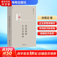 重新理解企業(yè)家精神 《市場與政府》、《理念的力量》、《經濟學原理》、《企業(yè)的企業(yè)家-契約理論》等作者張維迎著