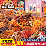 三只松鼠零食大禮包520情人節(jié)送女友兒童生日肉干肉脯網(wǎng)紅61兒童節(jié)禮物盒 166巨型禮包-愛(ài)的宣言升級(jí)禮盒