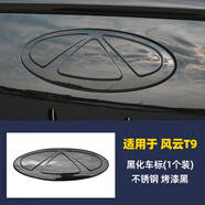 麗田適用奇瑞風(fēng)云T9108車(chē)標蓋改裝專(zhuān)用車(chē)標黑化熏黑車(chē)頭標黑武士配件 風(fēng)云T9前車(chē)標蓋烤漆亮黑-不銹鋼