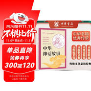 中華神話故事 中華書局出版中小學傳統(tǒng)文化必讀經典