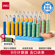 得力（deli）9行兒童計(jì)數(shù)器學(xué)習(xí)數(shù)學(xué)教具數(shù)級(jí)兩用學(xué)生加減法計(jì)算架算術(shù)認(rèn)知計(jì)數(shù)單位 啟蒙算盤益智玩具開學(xué)禮物