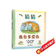 信誼繪本世界精選圖畫書：猜猜我有多愛你