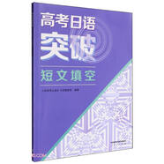 高考日語(yǔ)突破 短文填空