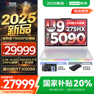 聯(lián)想拯救者Y9000P AI元啟 2025年補貼 電競游戲筆記本電腦  可選滿血RTX5090 24G獨顯 全新酷睿24核 Ultra9 64G 2T 5090至尊版｜冰魄白 16英寸2.5K超清｜2