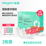米妍（meyarn）防磨牙牙套夜間成人咬合墊頜墊睡覺牙套防磨牙神器透明硅膠牙套 可塑型防磨牙套【2枚裝】