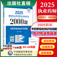 2025國家執業(yè)藥師資格考試2000題 中藥西藥4本套 教材同步章節配套習題 2025中藥學(xué)綜合知識與技能2000題國家執業(yè)藥師