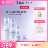 植物日記植酵晶萃水妍補(bǔ)水保濕護(hù)膚品套裝 組合（水+乳+精華+面霜）